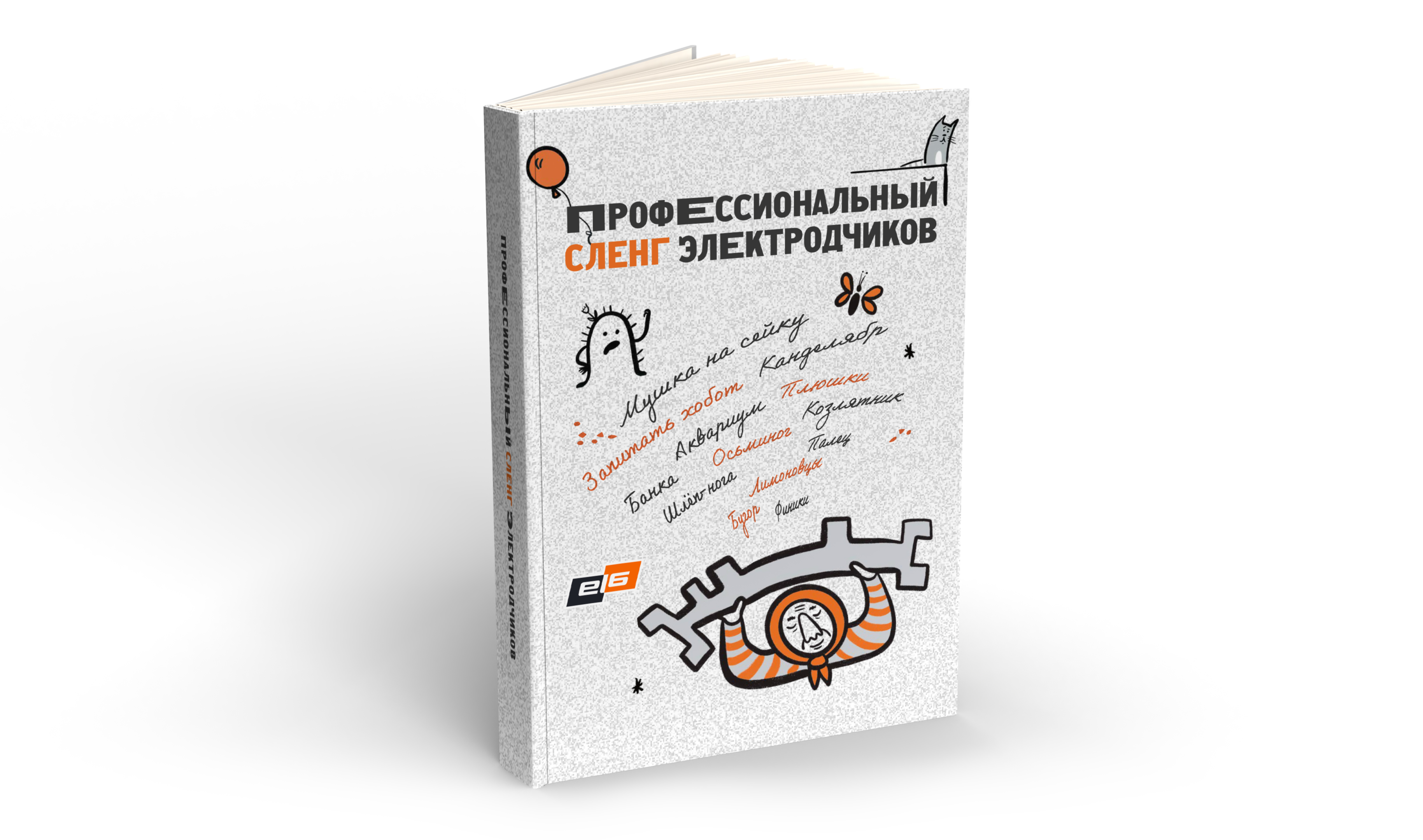 ГРУППА ЭЛ 6 ВЫПУСТИЛА СЛОВАРЬ ЭЛЕКТРОДЧИКА КО ДНЮ МЕТАЛЛУРГА